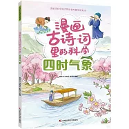 漫畫古詩詞里的科學：四時氣象