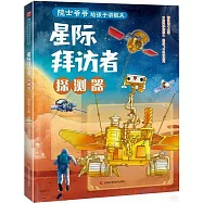 星際拜訪者：探測器