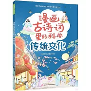漫畫古詩詞里的科學：傳統文化