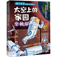 太空上的家園：空間站