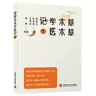 草草木木學醫記(1)
