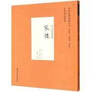 宋元明清哲學類：家禮