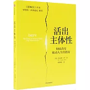 活出主體性：徹底改變被動人生的指南