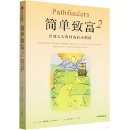 簡單致富(2)：普通人實現財務自由指南