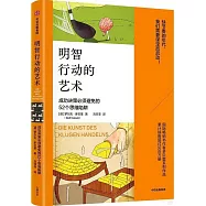 明智行動的藝術：成功決策必須避免的52個思維陷阱