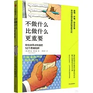不做什麼比做什麼更重要
