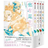 他有尾巴。(全4冊)