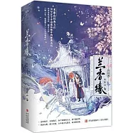 蘭香緣‧終結篇(全二冊 譚松韻X劉學義)