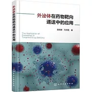 外泌體在藥物靶向遞送中的應用