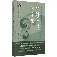 八卦耳療醫案集