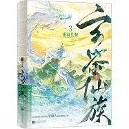 玄鑒仙族(3)：重海長鯨