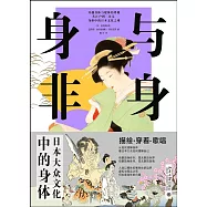 身與非身：日本大眾文化中的身體