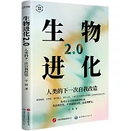 生物進化2.0：人類的下一次自我改造