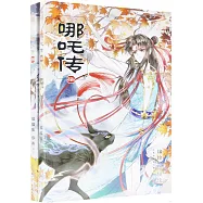 哪吒傳(7-8套裝)
