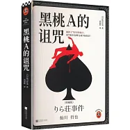 黑桃A的詛咒