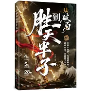 從破局到勝天半子