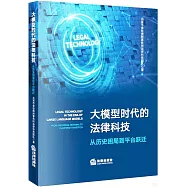 大模型時代的法律科技：從歷史困局到平台躍遷
