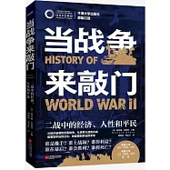 當戰爭來敲門：二戰中的經濟、人性和平民