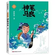 神筆馬良