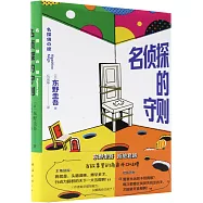 名偵探的守則