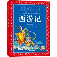 中國兒童共享的經典叢書：西遊記