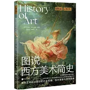 圖說西方美術簡史
