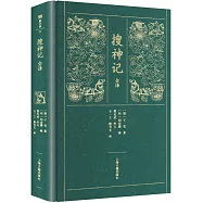 搜神記全譯(新古典)