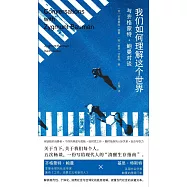 我們如何理解這個世界：與齊格蒙特·鮑曼對談