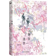 等我·逢景(新版)