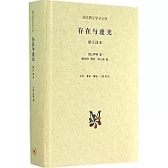存在與虛無(修訂譯本)