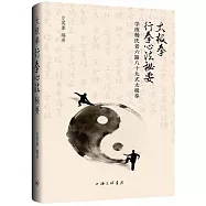 太極拳行拳心法秘要：學練楊氏老六路八十九式太極拳