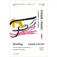 導讀拉康《著作集》(第四卷)：從《陽具的意指》到《主體的隱喻》