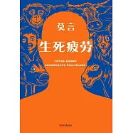 莫言作品套裝：生死疲勞+莫言的奇奇怪怪故事集
