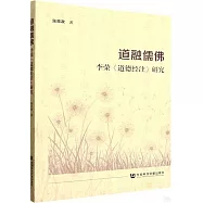 道融儒佛：李榮《道德經注》研究