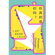 你真的是你嗎?：“人類世”如何重塑人類自身