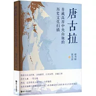 唐古拉：青藏高原中央山脈的歷史文化掃描