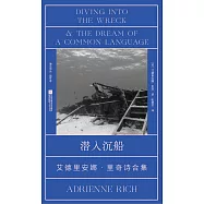 潛入沉船：艾德里安娜·里奇詩合集
