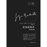 尼采的笑聲：非知論集
