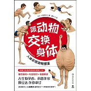 跟動物交換身體