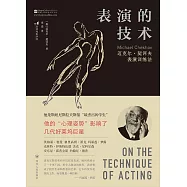 表演的技術：邁克爾&middot;契訶夫表演訓練法