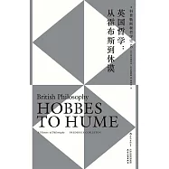 英國哲學：從霍布斯到休謨