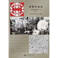 螃蟹的邀請