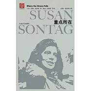 蘇珊&middot;桑塔格全集：重點所在