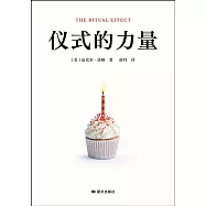 儀式的力量