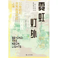 霓虹燈外：20世紀初日常生活中的上海