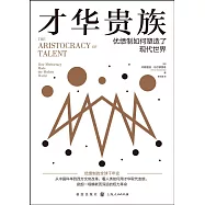 才華貴族：優績制如何塑造了現代世界