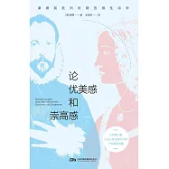 論優美感和崇高感：康德前批判時期的感性詩學