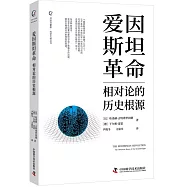 愛因斯坦革命：相對論的歷史根源