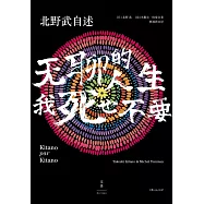 北野武自述：無聊的人生，我死也不要