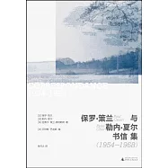 保羅&middot;策蘭與勒內&middot;夏爾書信集(1954-1968)